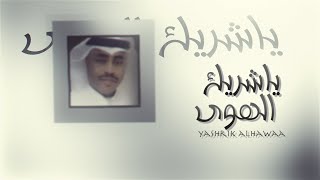 كلمات اغنية يا شريك الهوى مبارك الحماد