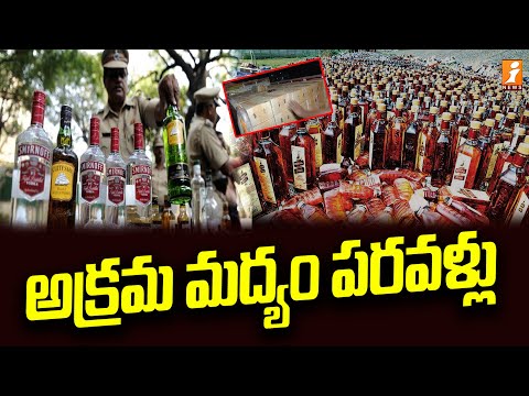 అక్రమ మద్యం పరవళ్లు | Enabling Illegal Liquor Transport | iNews Teluguvoice