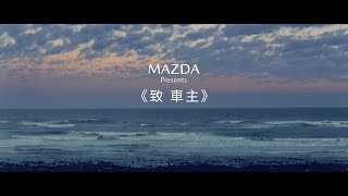 [問題] Mazda YouTube的廣告？
