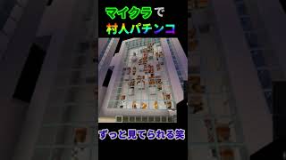 Minecraft　マイクラで自作パチンコ作った!!村人を玉代わりに打つ!!! #Shorts