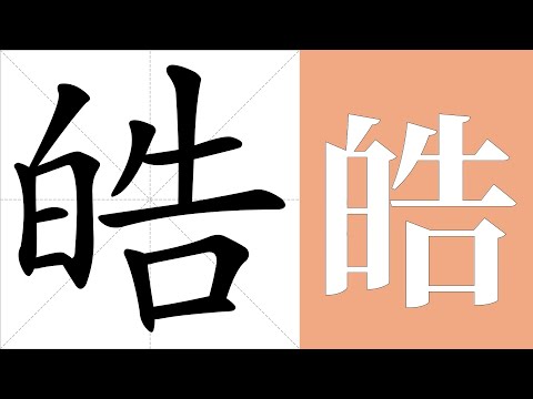 皓意思