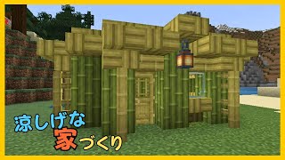 【マイクラ】竹を使った涼しげな家づくり　ぐりほんマイクラ　＃１２０６