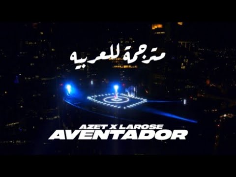 أغنيه المانيه مترجمة للعربيه Azet X Larose
