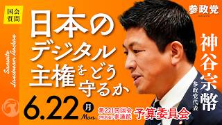 【国会中継】「日本のデジタル主権をどう守るか」参議院議員 神谷宗幣  国会質疑 令和8年6月22日 参政党