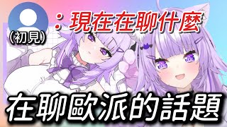 初見問：在聊什麼？ 結果這隻貓毫不掩飾的說在聊歐派 這樣真的不會嚇到別人嗎？【hololive/ホロライブ】【猫又おかゆ】【vtuber中文翻譯】