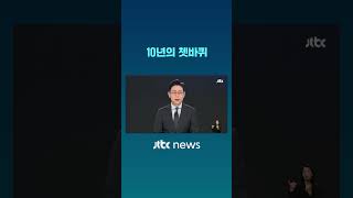 10년의 쳇바퀴 #JTBC #Shorts