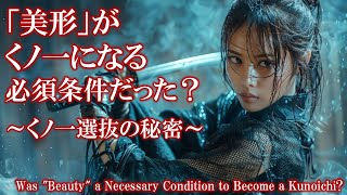 「美形」がくノ一になる必須条件だった？くノ一選抜の秘密: Was 