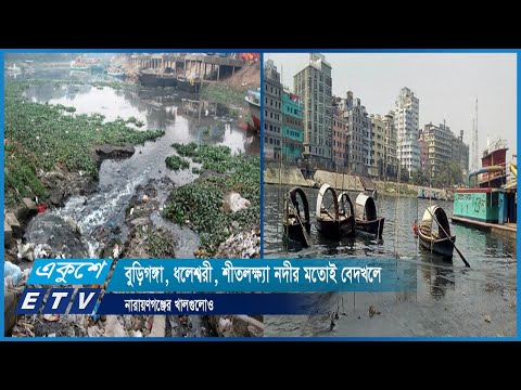 বুড়িগঙ্গা, ধলেশ^রী, শীতলক্ষ্যা নদীর মতোই বেদখলে নারায়ণগঞ্জের খালগুলোও | ETV News