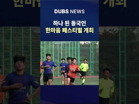 가을의 끝자락, 하나 된 동국인의 마음 #Shorts (DUBS 뉴스)