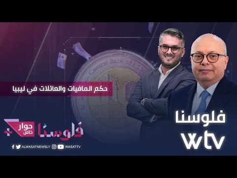 «فلوسنا»: لقاء مع محمد الغويل.. حكم المافيات والعائلات في ليبيا