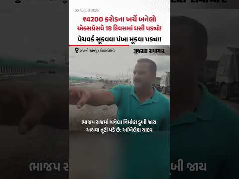 ₹4200 કરોડના ખર્ચે બનેલો, અમેરિકા સાથે સરખાવાયેલો લખનૌ-કાનપુર એક્સપ્રેસવે 18 દિવસમાં ધસી પડ્યો! ₹4200 કરોડના ખર્ચે બનેલો, અમેરિકા સાથે સરખાવાયેલો લખનૌ-કાનપુર એક્સપ્રેસવે 18 દિવસમાં ધસી પડ્યો!
