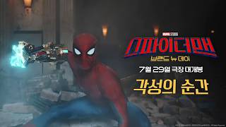 [스파이더맨: 브랜드 뉴 데이] 각성의 순간