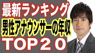 【最新今年】男性アナウンサー年収ランキングTOP20！タレント並みに人気者の彼らの収入ギャラはなんと！【世界の果てまで芸能裏情報チャンネル!】