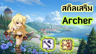 สกิลเสริมนักธนู Archer
