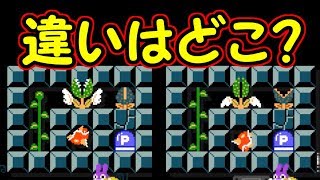 間違い探しコース!!どこが違う?目を凝らしてよく見て【マリオメーカー実況】