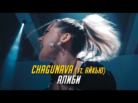 CHAGUNAVA - Алиби (feat. АЙКЬЮ) Премьера клипа 2022