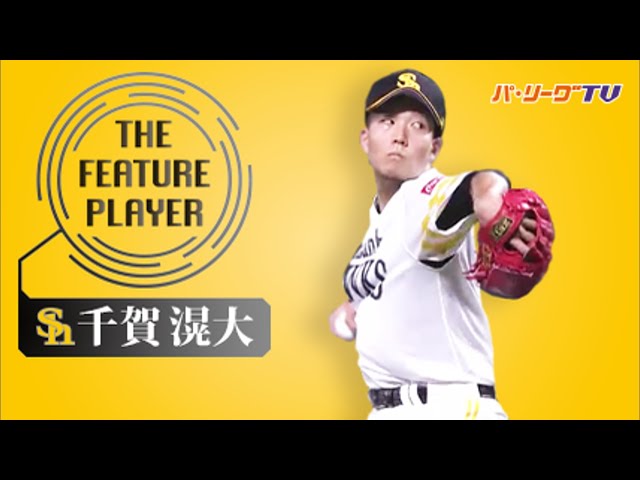 《THE FEATURE PLAYER》H千賀 逆転呼び込む12奪三振!!