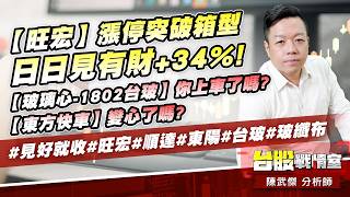 【旺宏】漲停突破箱型，日日見有財+34%!；【玻璃心-1802台玻】你上車了嗎?【東方快車】變心了嗎?#見好就收#旺宏#順達#東陽#台玻#玻纖布｜小武哥投資事務所｜陳武傑