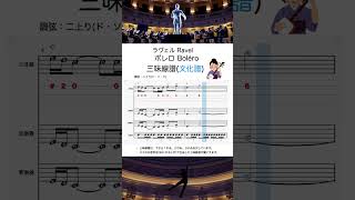 Download lagu 三味線で弾く「ボレロ / ラヴェル」(文化譜) mp3 Download lagu 三味線で弾く「ボレロ / ラヴェル」(文化譜) mp3