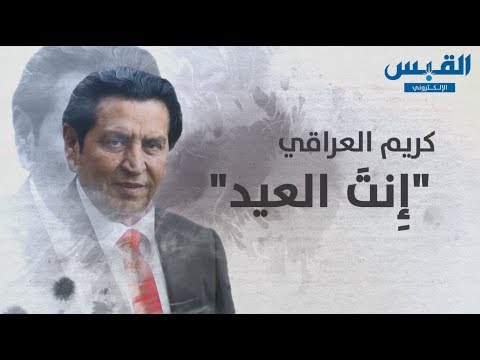 قصيدة «إِنتَ العيد».. الشاعر كريم العراقي