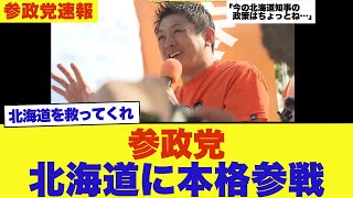 参政党・神谷宗幣、北海道知事選への候補者擁立に言及！