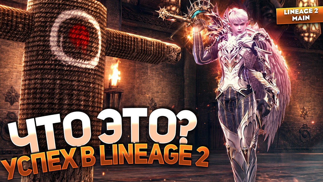 Что такое успех в Lineage 2? Вот ГЛАВНАЯ МОТИВАЦИЯ играть в игру!