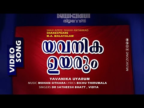 Yavanika Uyarum | Malayalam Comedy Movie Song | Shakespeare M.A Malayalam - Mohan Sithara Hits