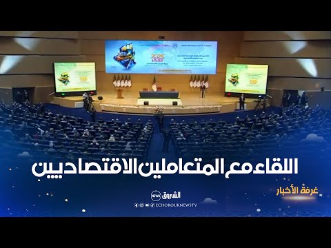 الرئيس تبون يشرف على اللقاء الثاني مع المتعاملين الاقتصاديين.. تقييم للمسار وترتيب للأوراق