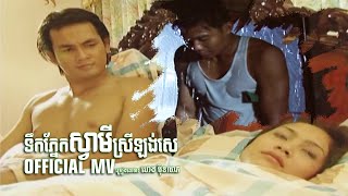 ទឹកភ្នែកស្វាមីស្រីឡង់សេ (ហេង ប៊ុនលាភ)-[OFFICIAL MV]