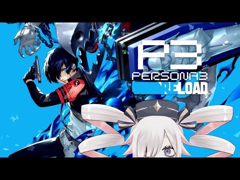 【#ペルソナ3リロード】#6 8月、また月が欠けてくよ～【#新人Vtuber】