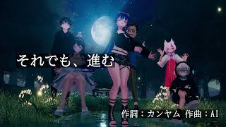 それでも、進む