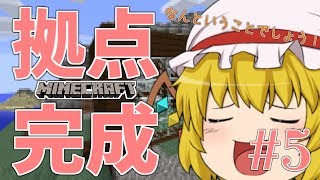 【ゆっくり実況】拠点完成！遥夜のマインクラフト#5【Minecraft】