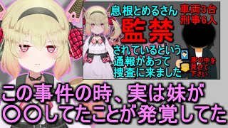 警察事件の際に明らかになった妹の状況と、弟の話【息根とめる/切り抜き】