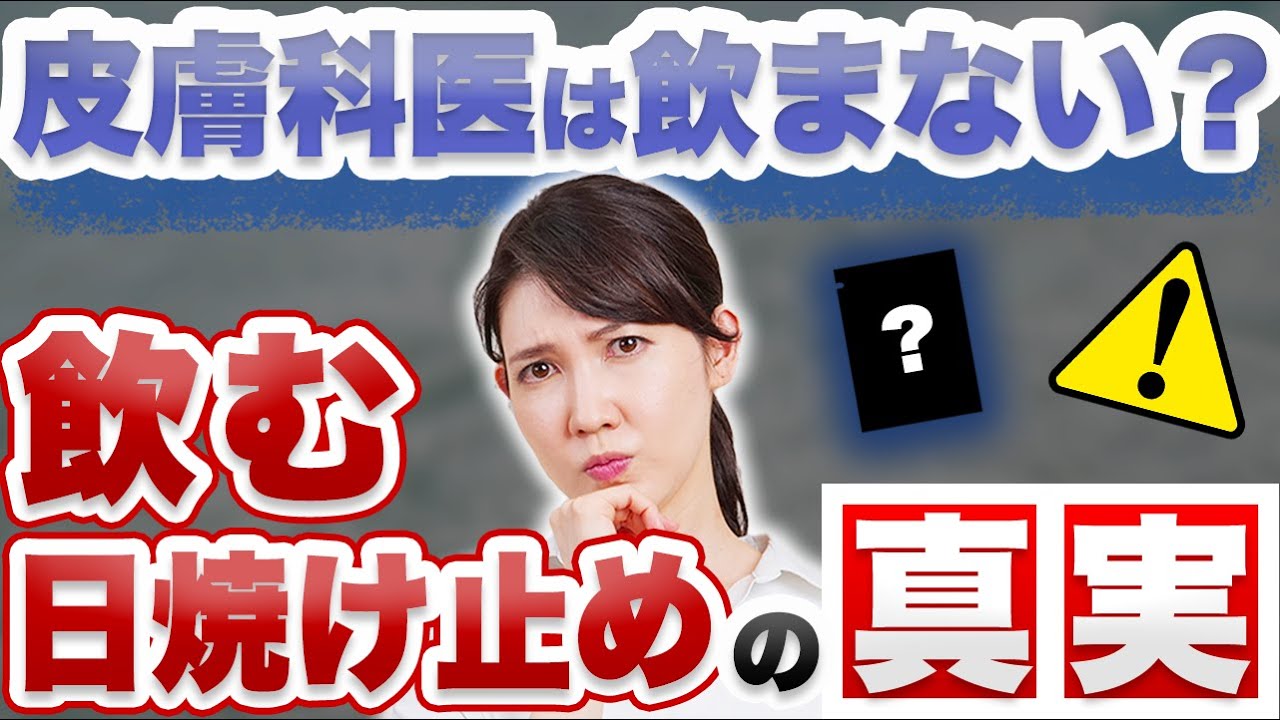 皮膚科医は使わない?飲む日焼け止めの真実について解説します。
