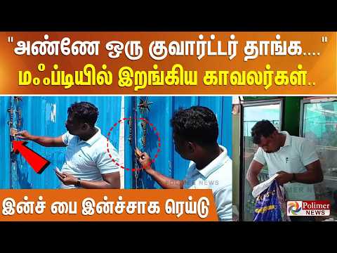 ’அண்ணே ஒரு குவார்ட்டர் தாங்க....’ மஃப்டியில் இறங்கிய காவலர்கள்.. இன்ச் பை இன்ச்சாக ரெய்டு..