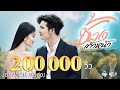 เพลง ช้างเท้าหน้า แพรวพราว แสงทอง X ซ�
