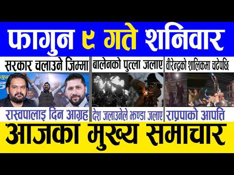Today news 🔴 nepali news | aaja ka mukhya samachar, nepali samachar live | Fagun 9 gate 2082.