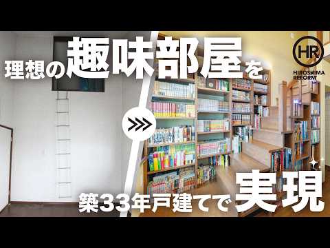 【築33年戸建て】中古で購入した家を、理想の趣味部屋やホームシアターを備えた、趣味を楽しめる住まいへリフォームしました！｜トータテリフォームセンター_広島