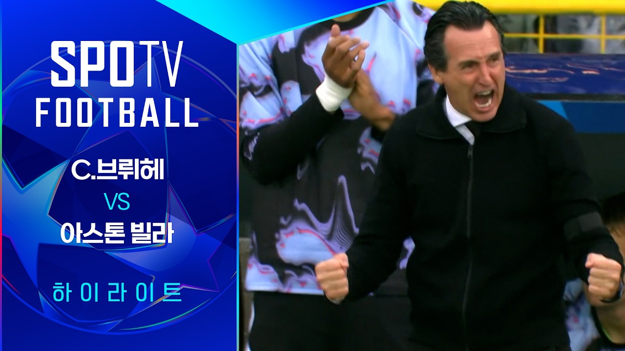 ⚽ [UCL] 2026.09.09 클럽 브뤼헤 2-3 아스톤 빌라 하이라이트
