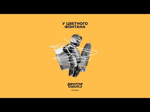 Video thumbnail for У цветного фонтана (At the Color Fountain)
