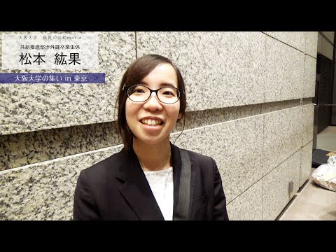 大阪大学職員の活動 movie 「共創推進部渉外課卒業生係 松本紘果」(2019)