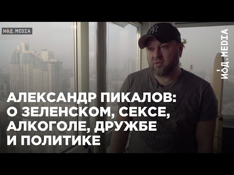 Александр Пикалов: интервью о Зеленском, сексе, алкоголе, дружбе и политике
