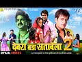 Devra Bada Satawela 2 (देवरा बड़ा सतावेला 2) | New Bhojpuri Movie | Pawan singh, Ravikis
