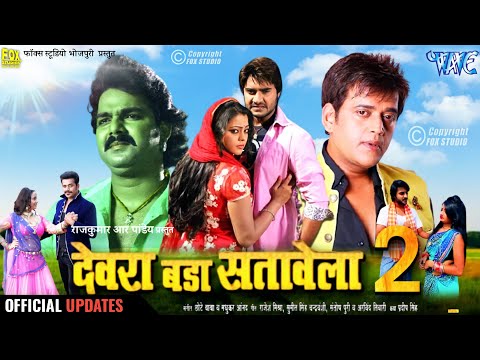 Devra Bada Satawela 2 (देवरा बड़ा सतावेला 2) | New Bhojpuri Movie | Pawan singh, Ravikishan