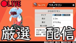 【ポケモンソード】ウオノラゴン厳選配信　バイト行くまで！