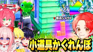 いたパスメンバーたちとマッチにある”オーバーライド”の『小道具になってかくれんぼ』したら誰が最後まで見つからないのか？ｗｗｗ【フォートナイト】