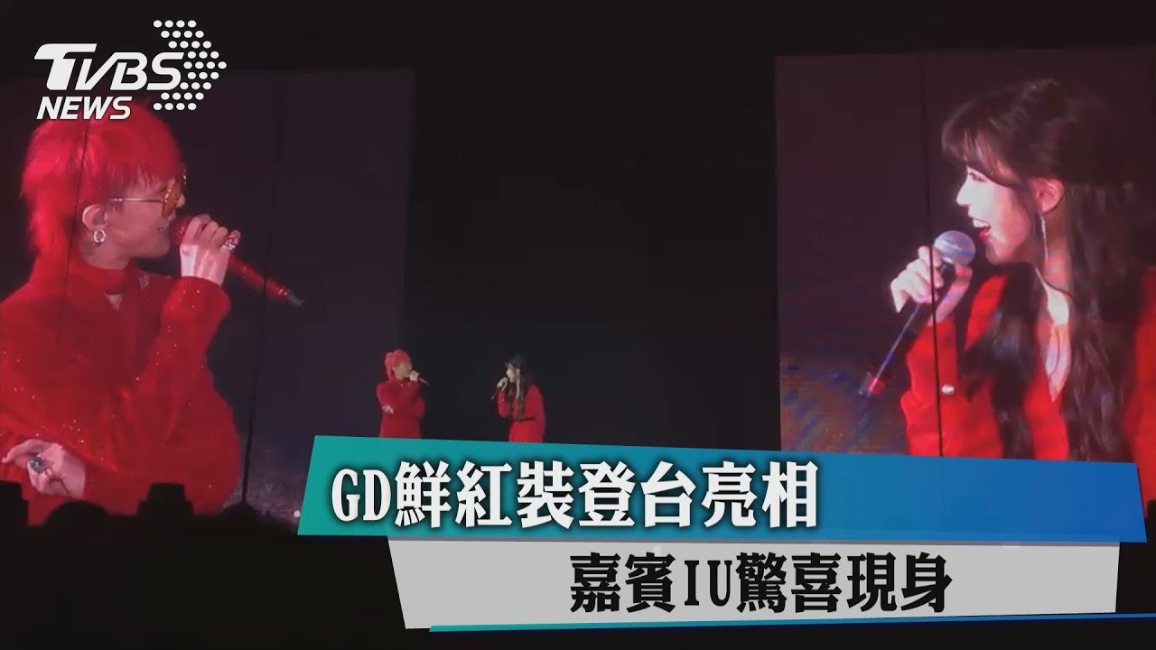 GD鮮紅裝登台亮相 嘉賓IU驚喜現身