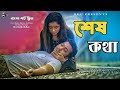 শেষ কথা | Sesh Kotha | Bangla Short film | Sad Love Story | Eid Special Short Film 2020 | Rkc