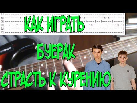 download lagu mp3 mp4 буерак страсть к курению аккорды, download lagu буерак страсть к курению аккорды gratis, unduh video klip буерак страсть к курению аккорды