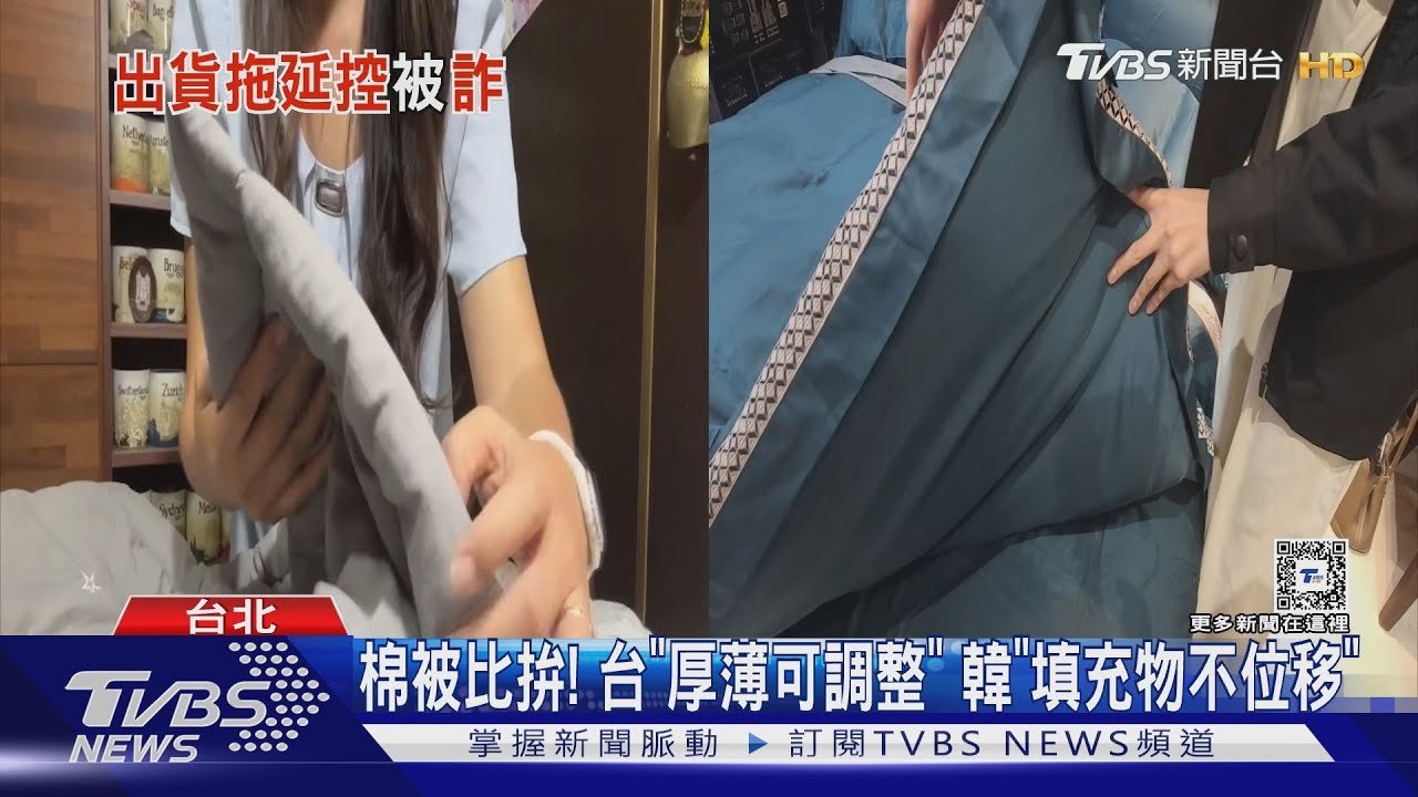 赴韓買棉被爆糾紛　女花4千元「4件全未到」